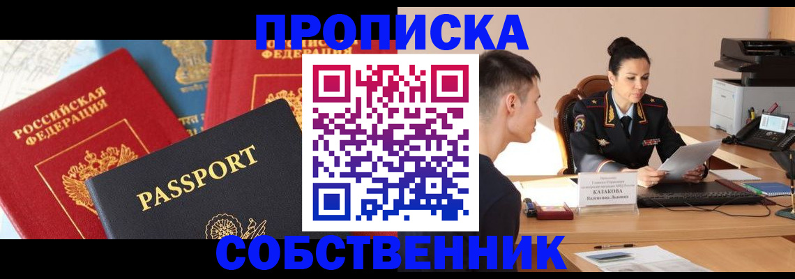 купить прописку в Кузнецке