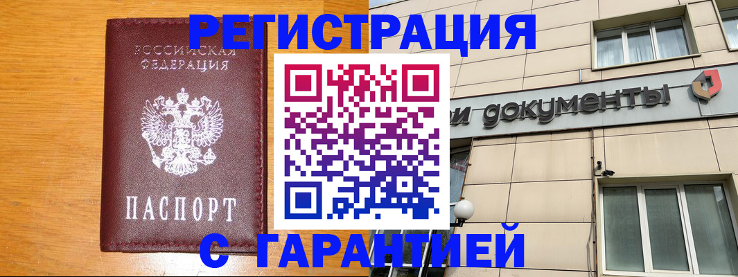 прописка законно в Кузнецке